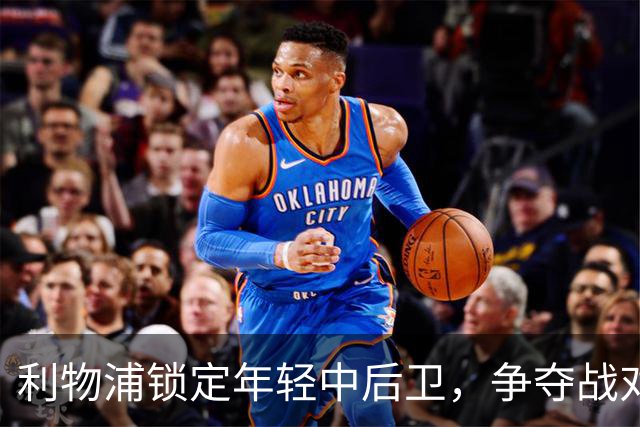 利物浦锁定年轻中后卫，争夺战对手为巴萨和皇马