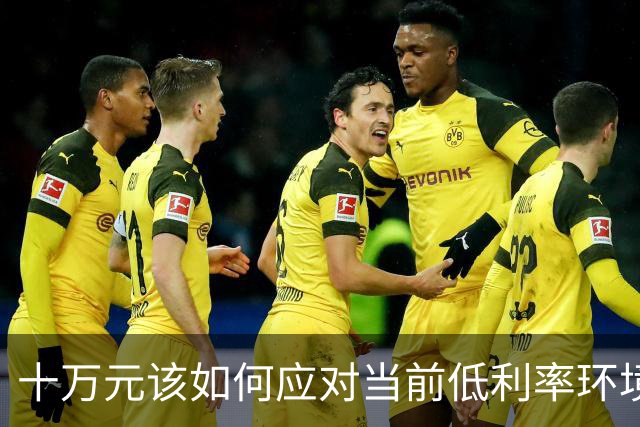 十万元该如何应对当前低利率环境？
