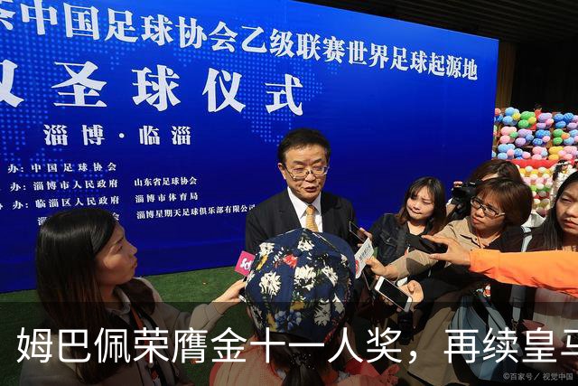 姆巴佩荣膺金十一人奖，再续皇马传奇之路