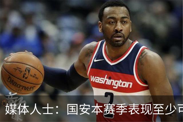 媒体人士：国安本赛季表现至少可获80分，若夺杯赛或亚冠16强可达90分