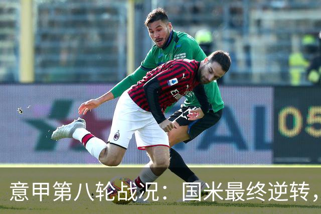 意甲第八轮战况：国米最终逆转，米兰战胜乌迪内斯，亚特兰大遭遇平局