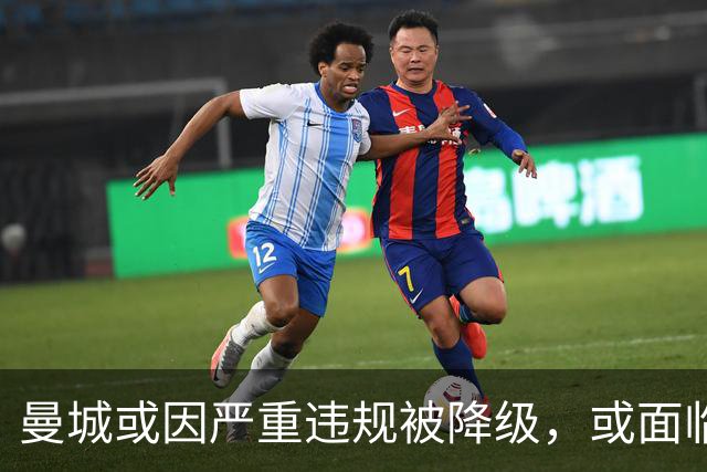 曼城或因严重违规被降级，或面临连续两季的扣分处罚