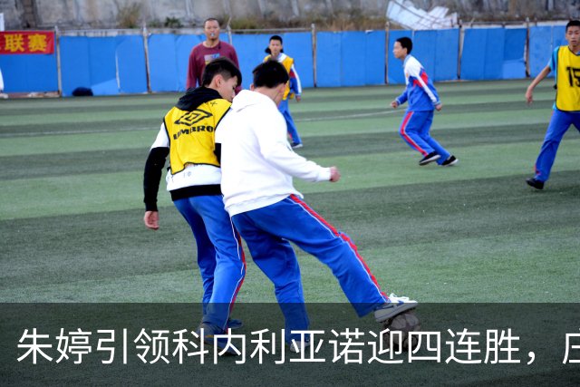 朱婷引领科内利亚诺迎四连胜，庄宇珊与彭世坤分别夺赛季首胜