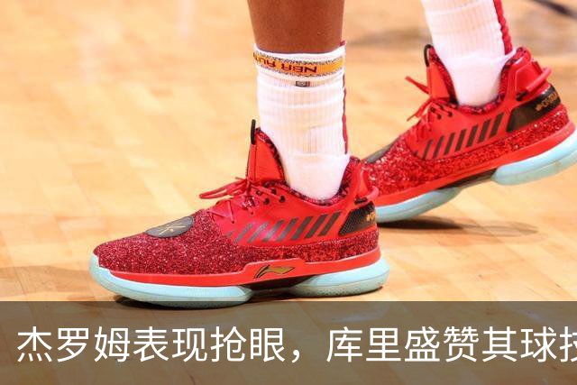 杰罗姆表现抢眼，库里盛赞其球技进步显著