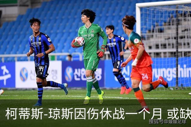 柯蒂斯-琼斯因伤休战一个月 或缺席米兰德比