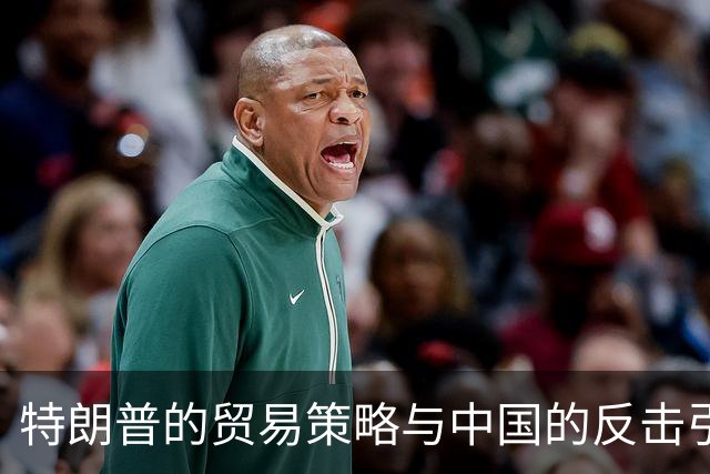 特朗普的贸易策略与中国的反击引发全球震荡