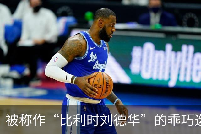 被称作“比利时刘德华”的乖巧选手，宣布退役！