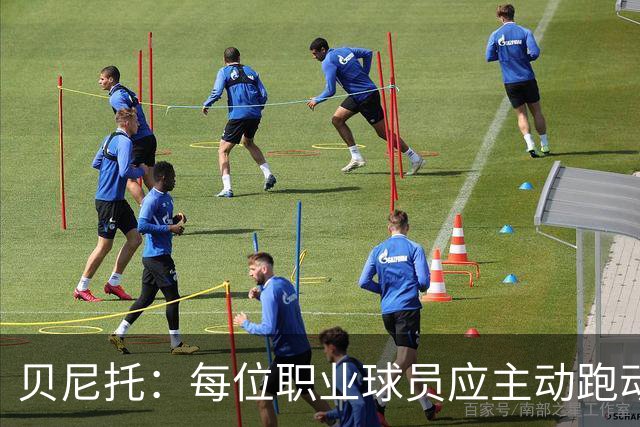 贝尼托：每位职业球员应主动跑动，皇马的问题非常明显