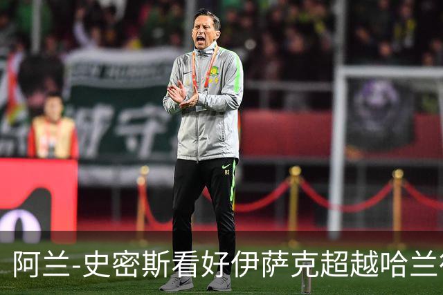 阿兰-史密斯看好伊萨克超越哈兰德，称红军亟需他的进球